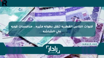 قنوات الكأس القطرية تنقل بطولة مثيرة.. منافسات قوية على الشاشة